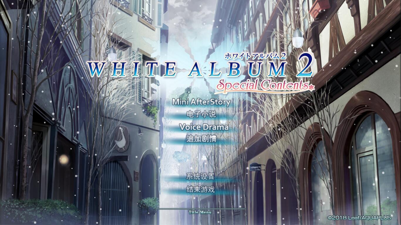 62f263ce9487b - WHITE ALBUM2 Special Contents(硬盘汉化)